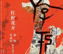 书画频道|展讯：“红梅花开——徐梅、肖素红新年双个展”